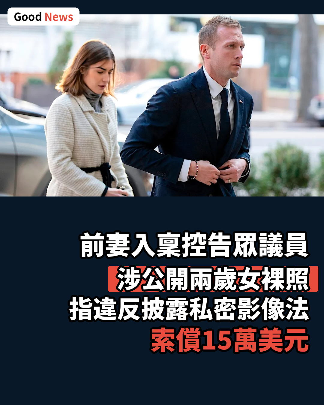 美眾議員前妻入稟控告 涉公開兩歲女裸照