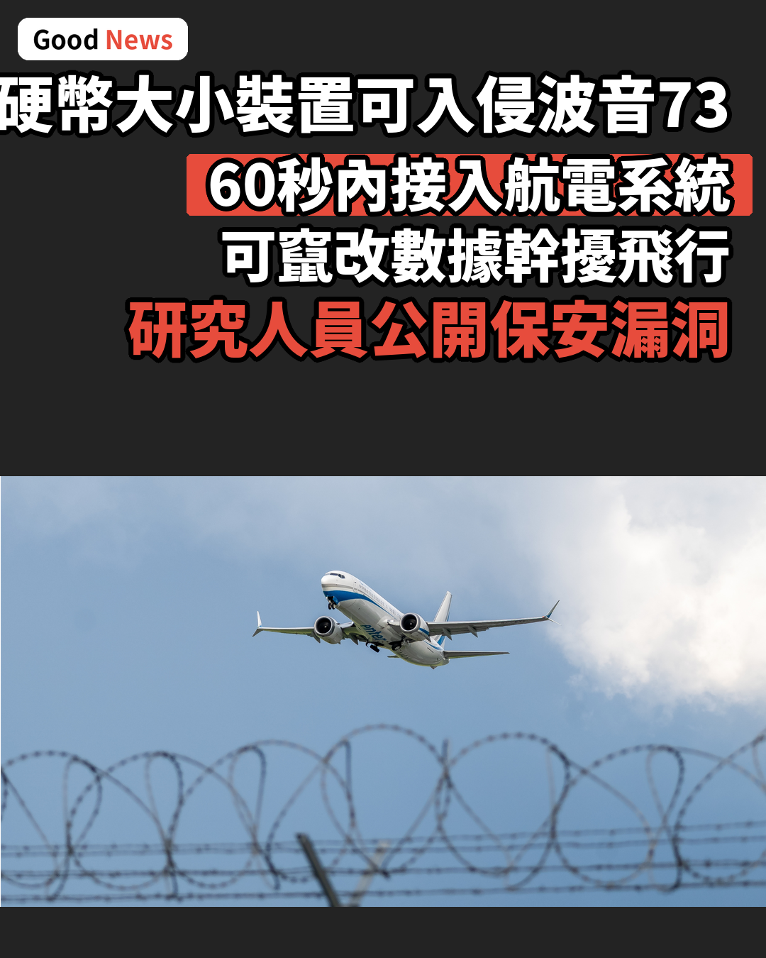 硬幣大小裝置可入侵波音737航電系統