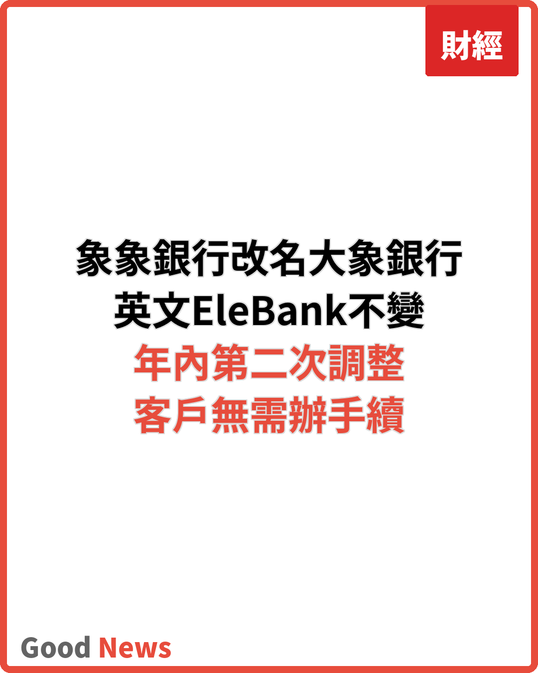 象象銀行改名大象銀行 英文名稱EleBank不變