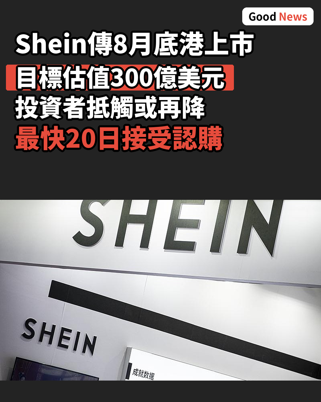 Shein傳8月28日港上市 估值300億美元或再下調