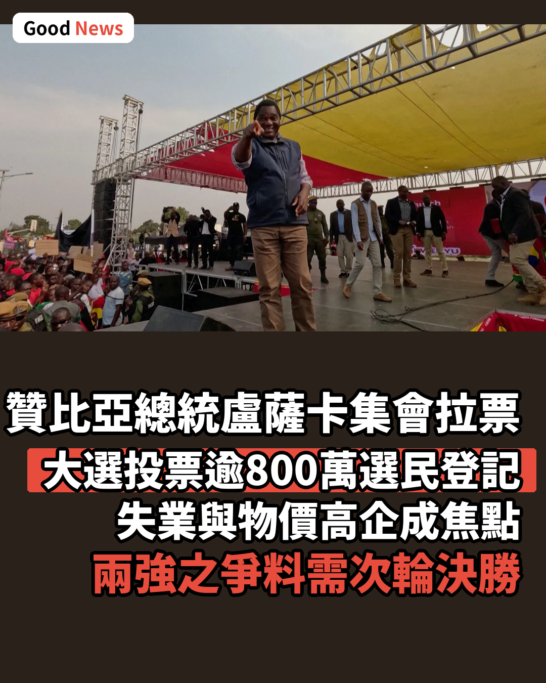 贊比亞總統競逐連任 首都集會拉票