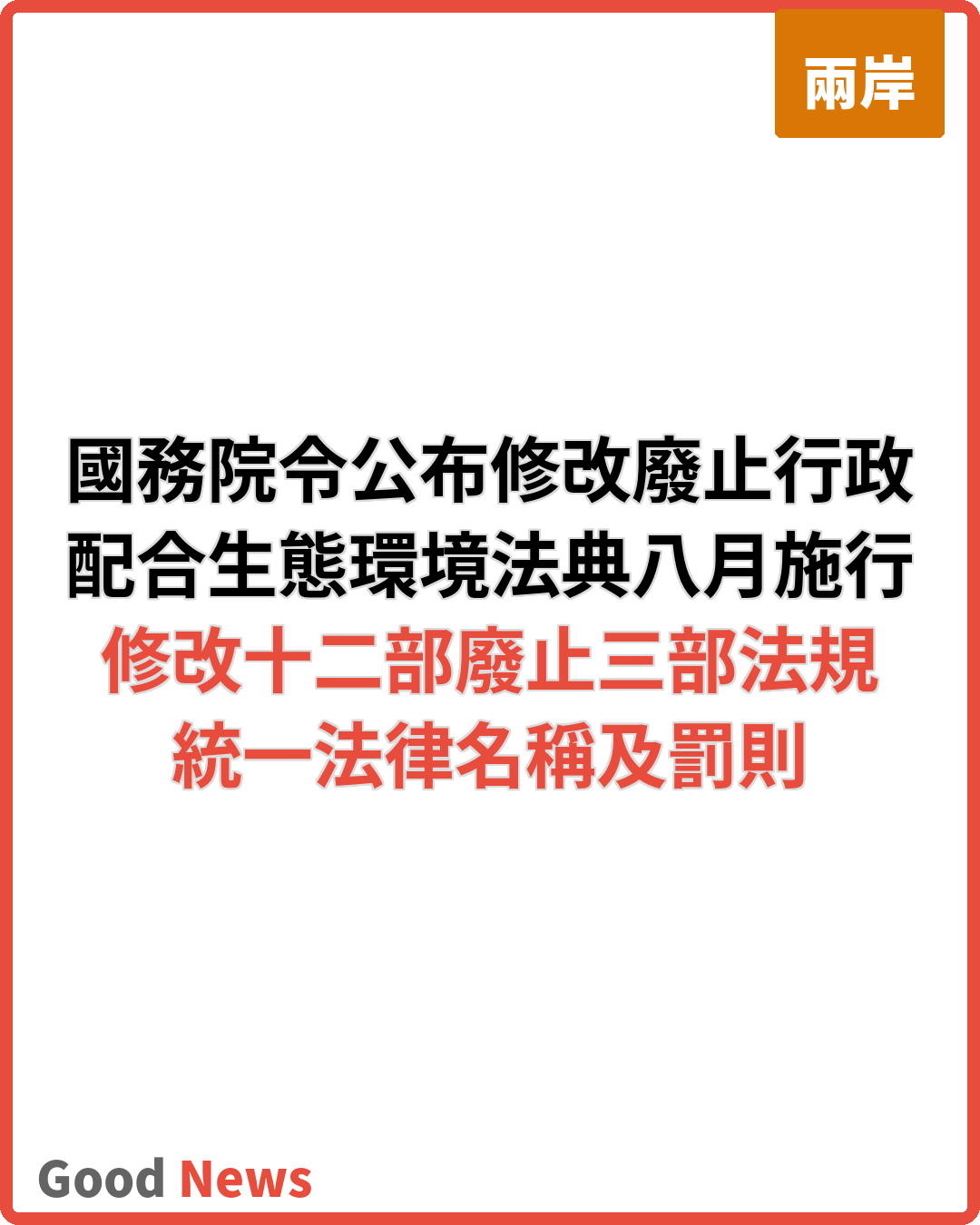 國務院修改廢止部分行政法規配合生態環境法典施行
