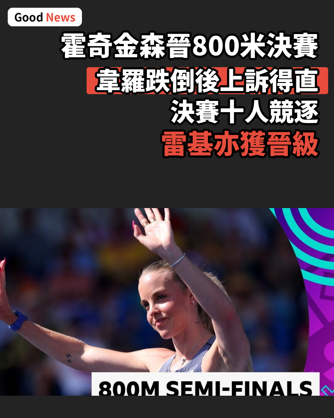 霍奇金森晉800米決賽 韋羅跌倒後獲上訴重賽資格