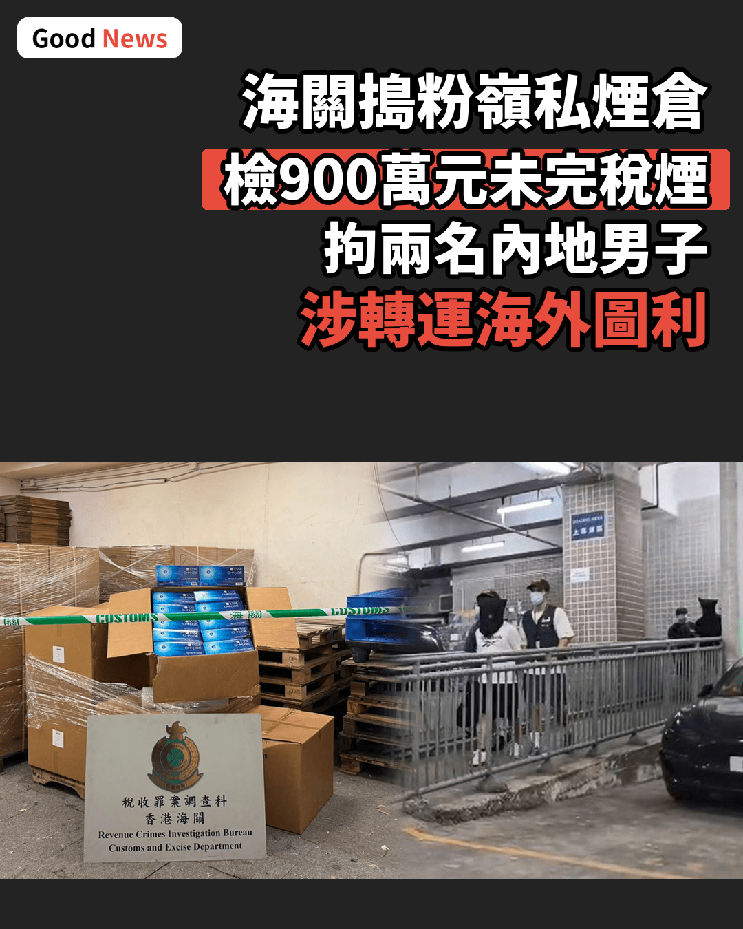 海關破粉嶺工廈私煙倉 拘兩內地男檢900萬元貨