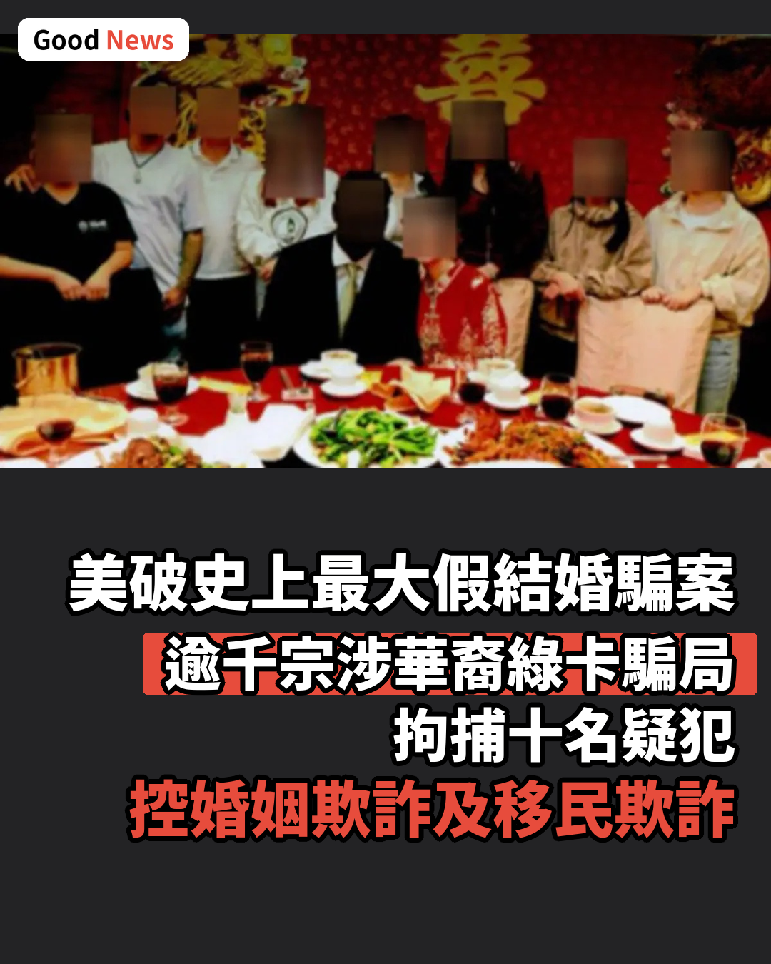 美破史上最大假結婚案涉千宗華裔綠卡騙局