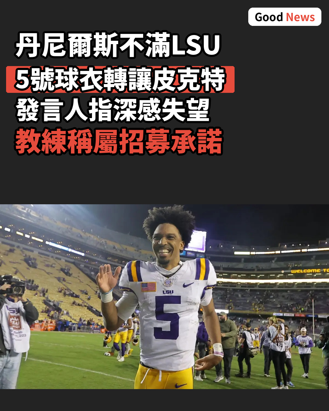 丹尼爾斯不滿LSU將5號球衣轉讓