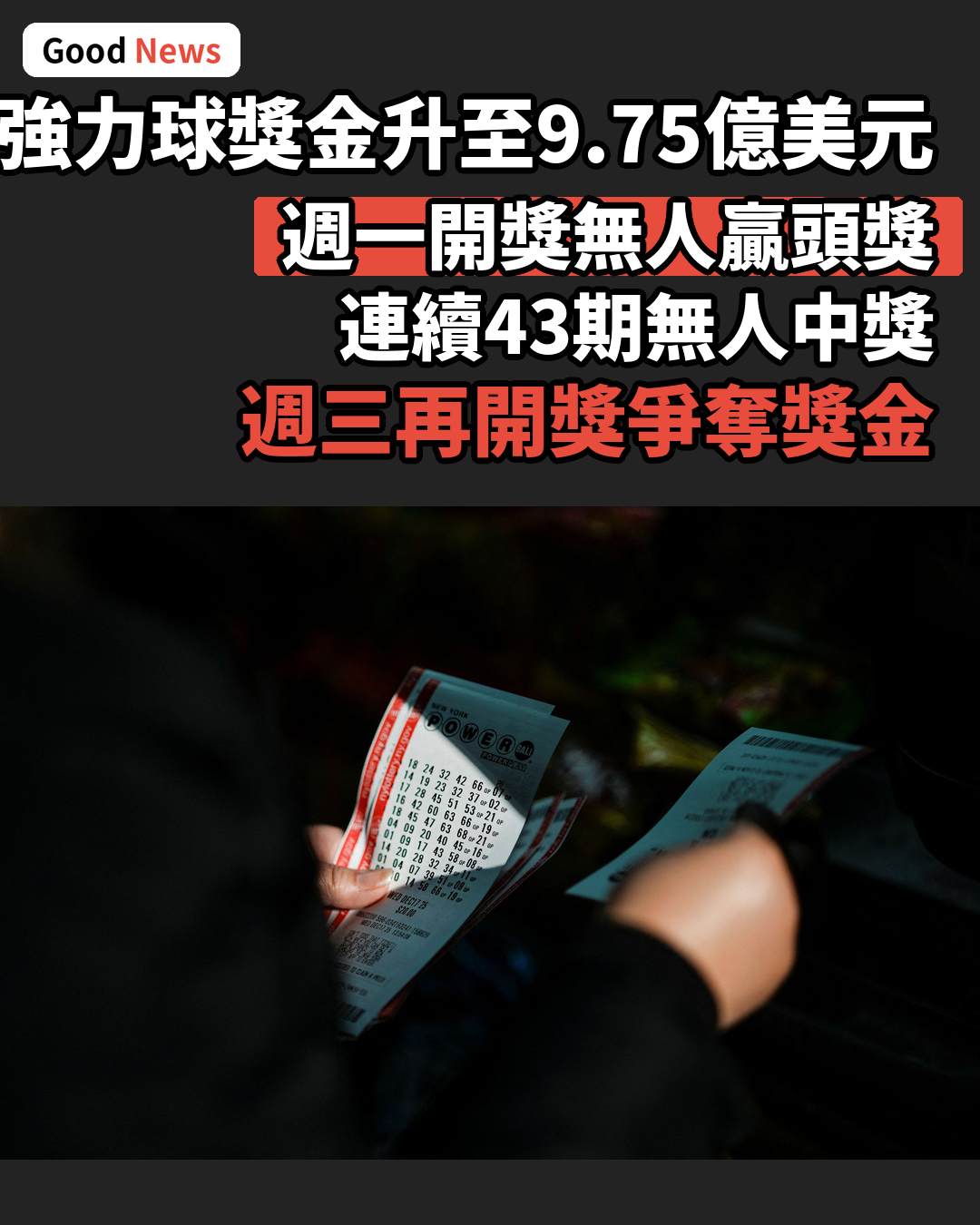 強力球獎金升至9.75億美元 連續43期無人中頭獎
