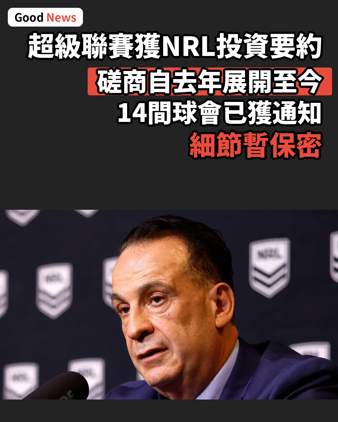 超級聯賽獲澳洲國家橄欖球聯賽投資要約