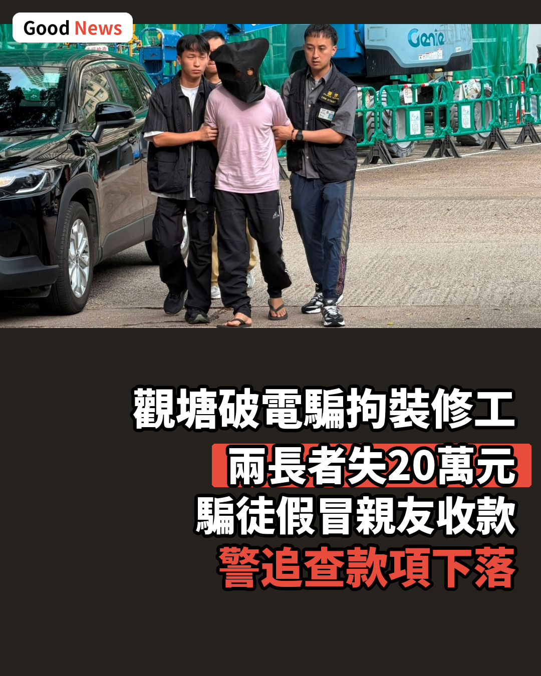 猜猜我是誰騙兩長者20萬 警查天眼拘裝修工