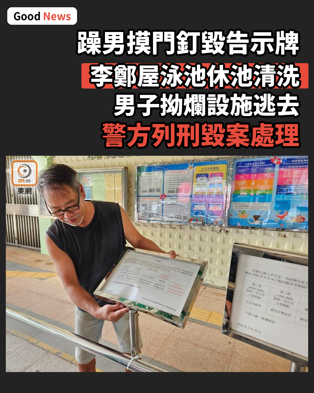 不滿泳池休池清洗 躁男拗爛告示牌逃去
