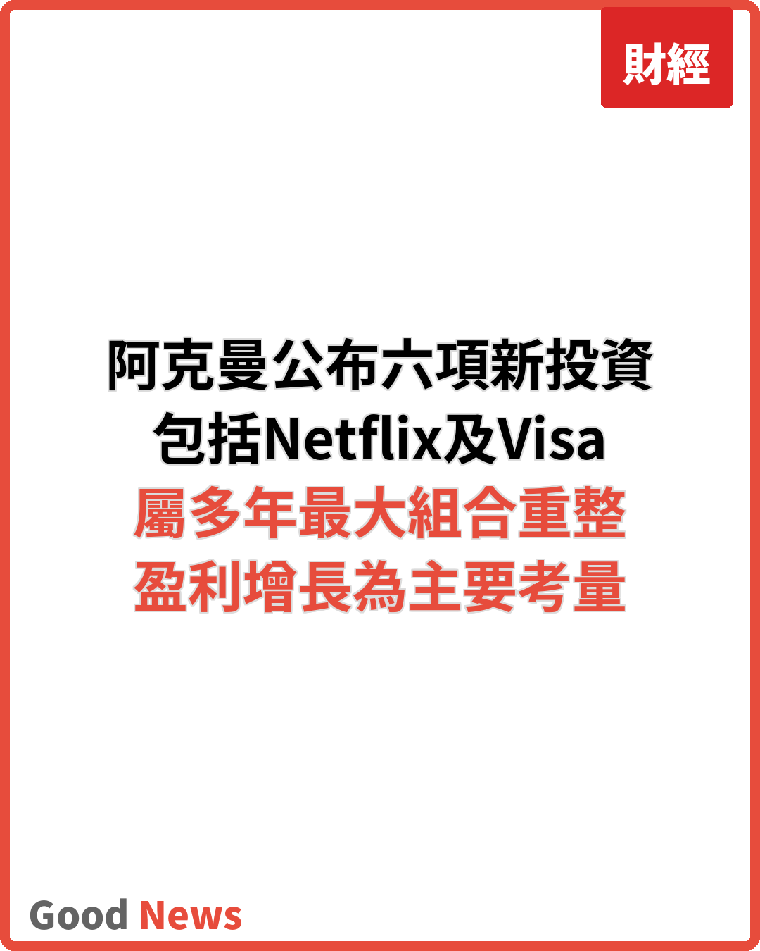 阿克曼大重整投資組合 增持Netflix等六項新投資