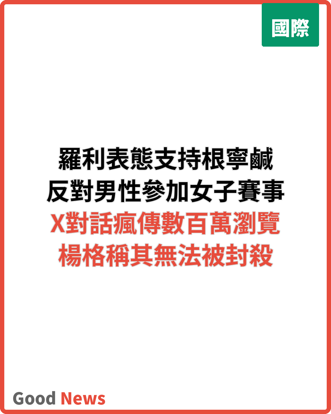 金球獎得主羅利表態支持女子體育 喜劇演員稱其無法被封殺