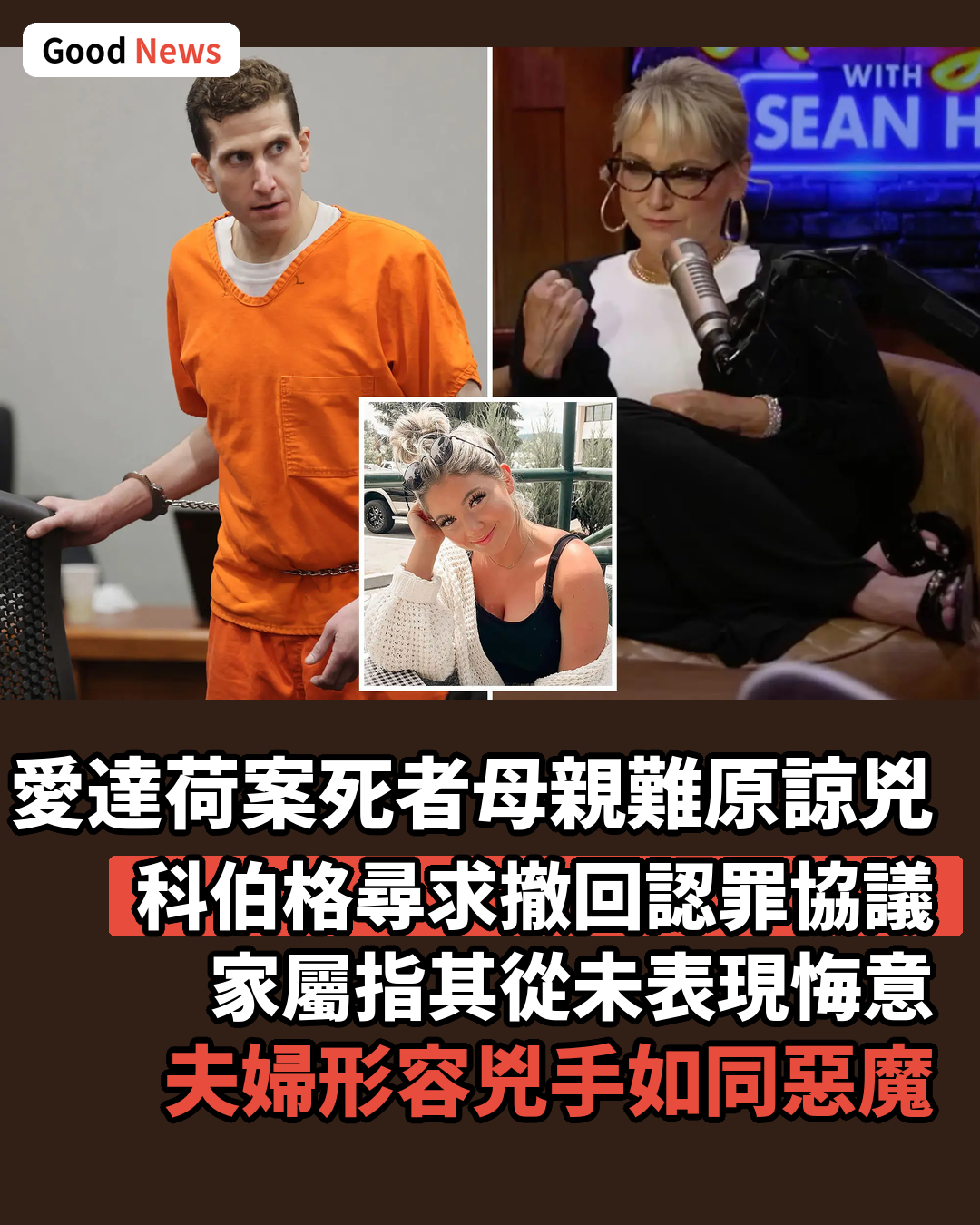 愛達荷州遇害學生母親坦言難原諒殺人兇手