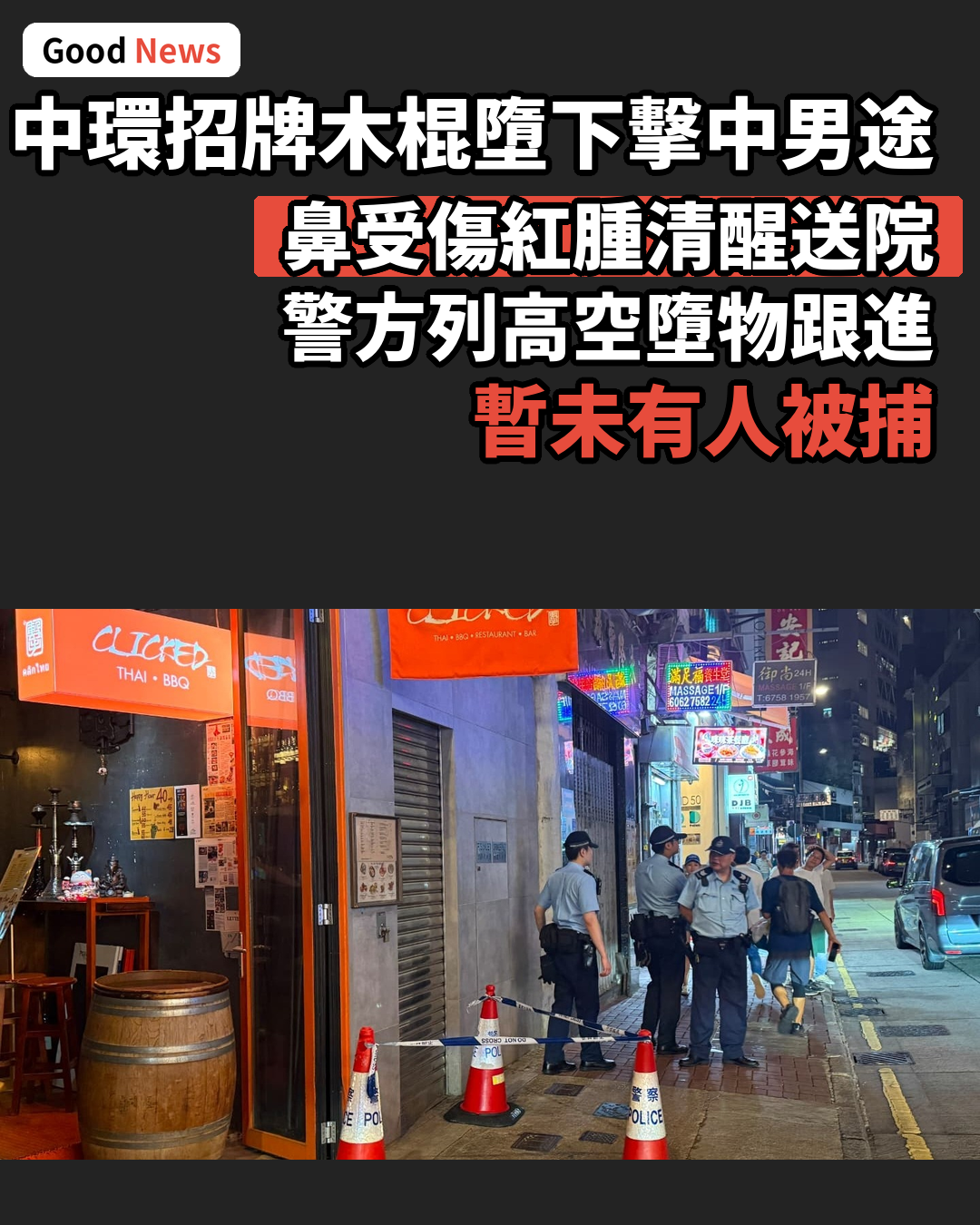 中環食肆招牌木棍墮下擊中男途人鼻受傷送院
