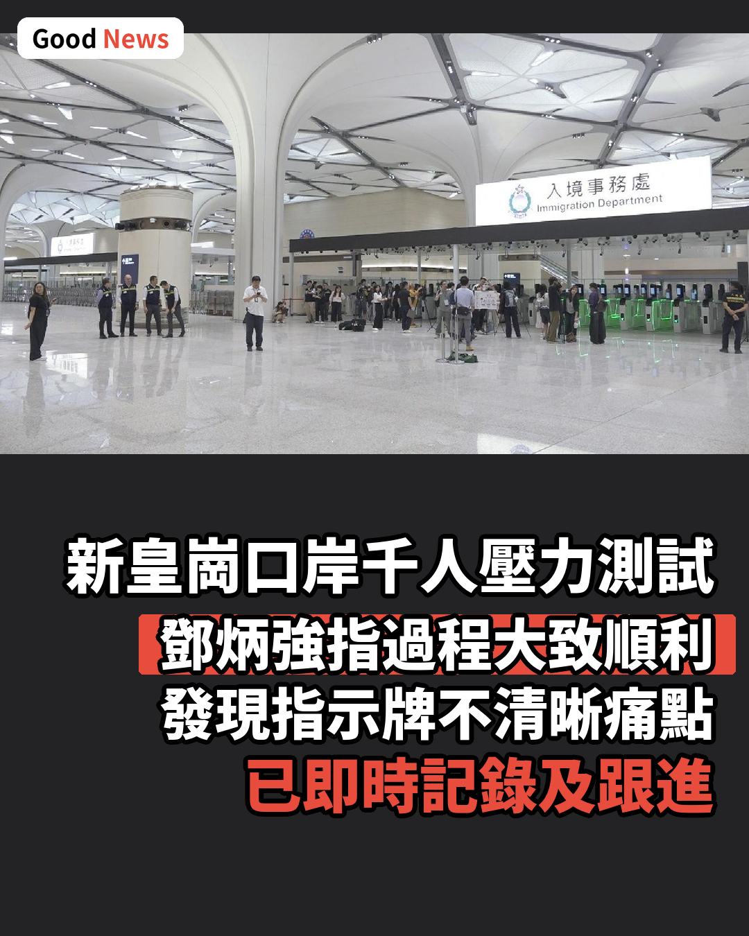新皇崗口岸千人壓力測試 鄧炳強即場跟進指示牌痛點