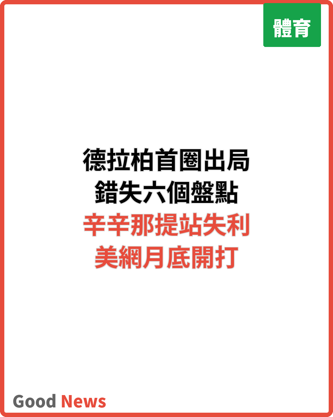 德拉柏辛辛那提首圈出局 錯失六個盤點