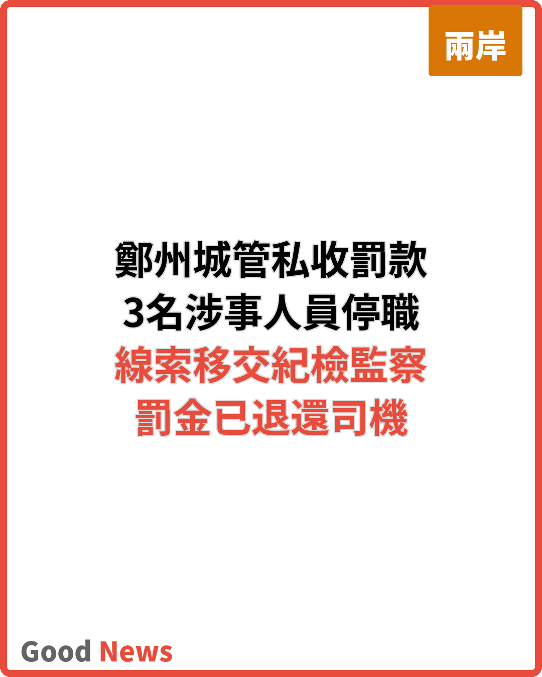 鄭州城管違規私收罰款 涉事3人停職