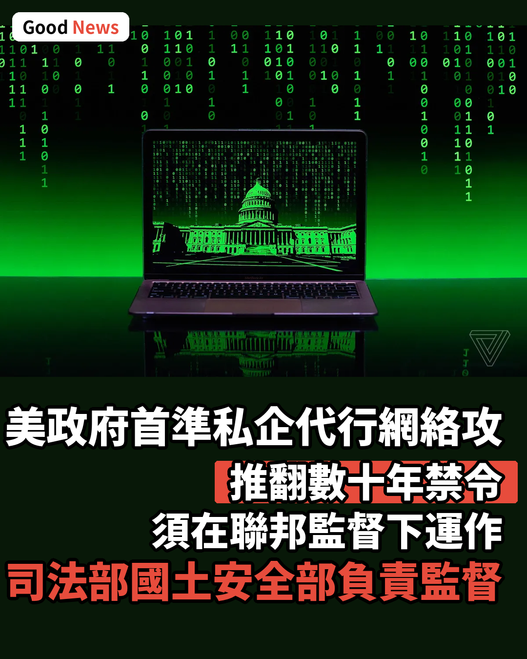 美國首準私營企業代政府發動網絡攻擊