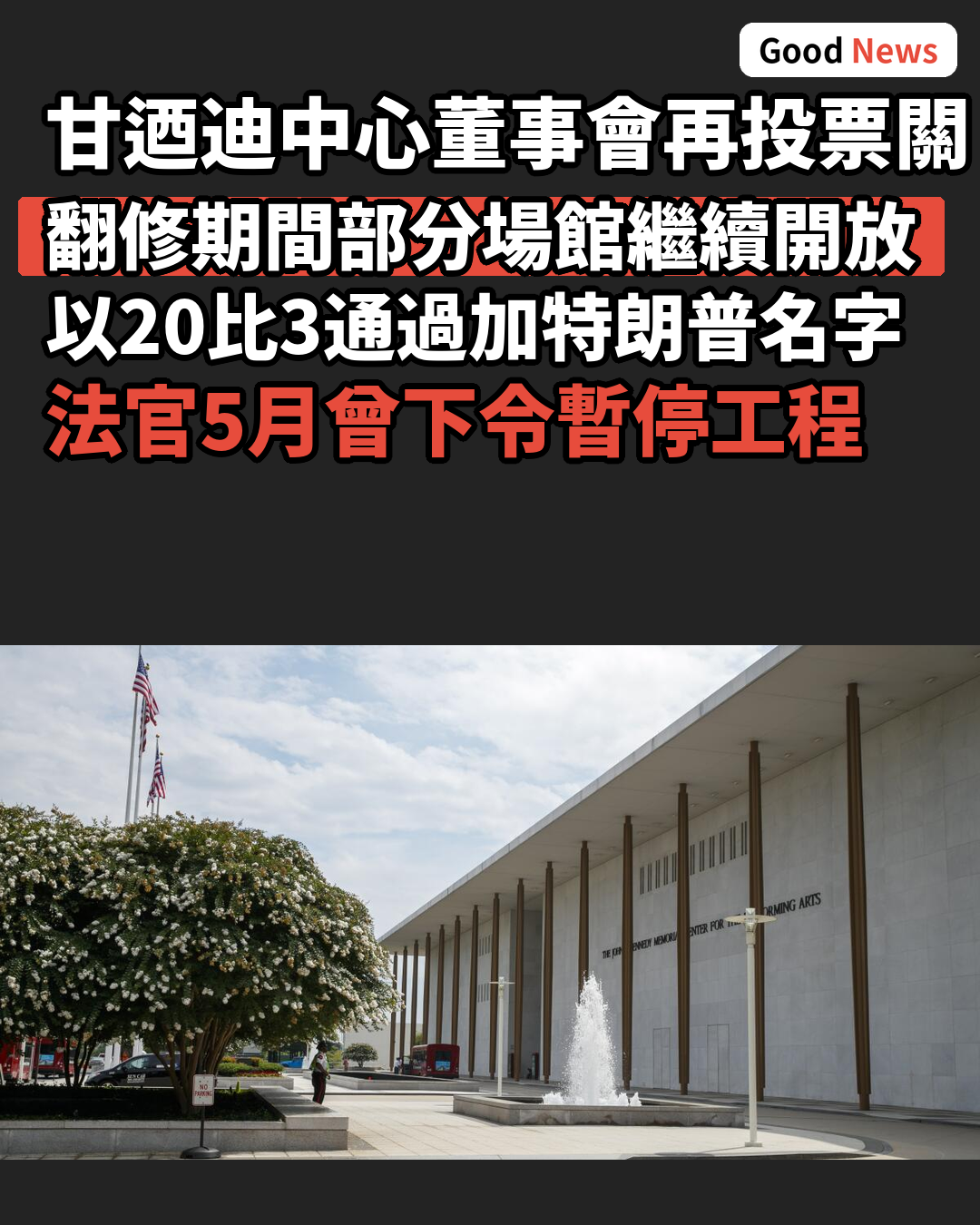 甘迺迪中心董事會再投票關閉翻修並加特朗普名字