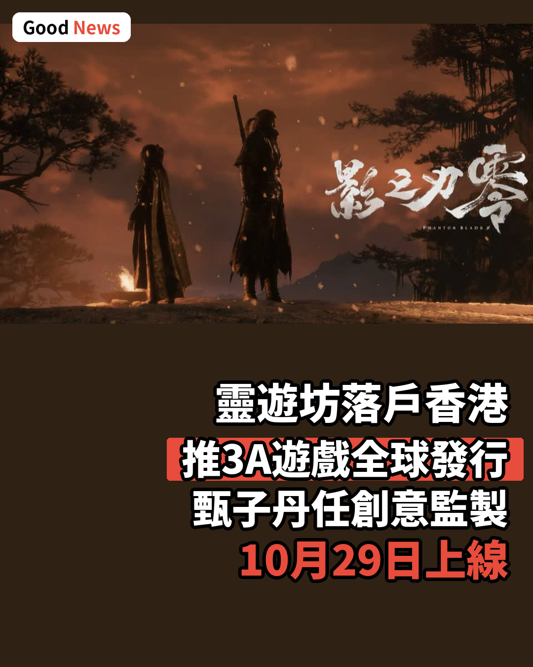 靈遊坊落戶香港 推3A大作《影之刃零》全球發行