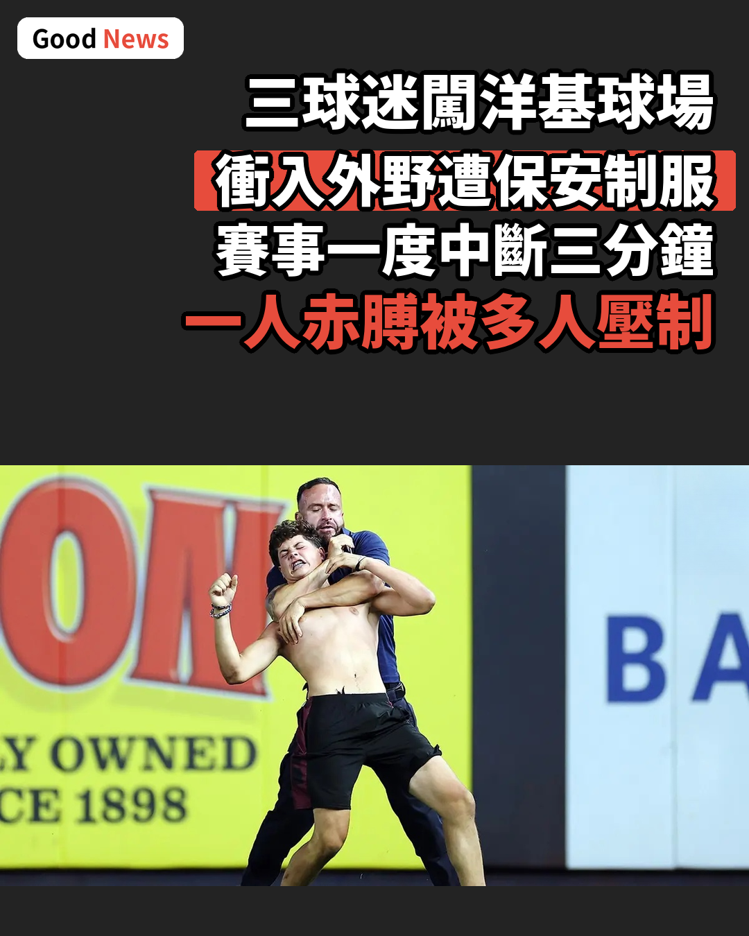 三球迷闖洋基球場衝入外野遭保安制服