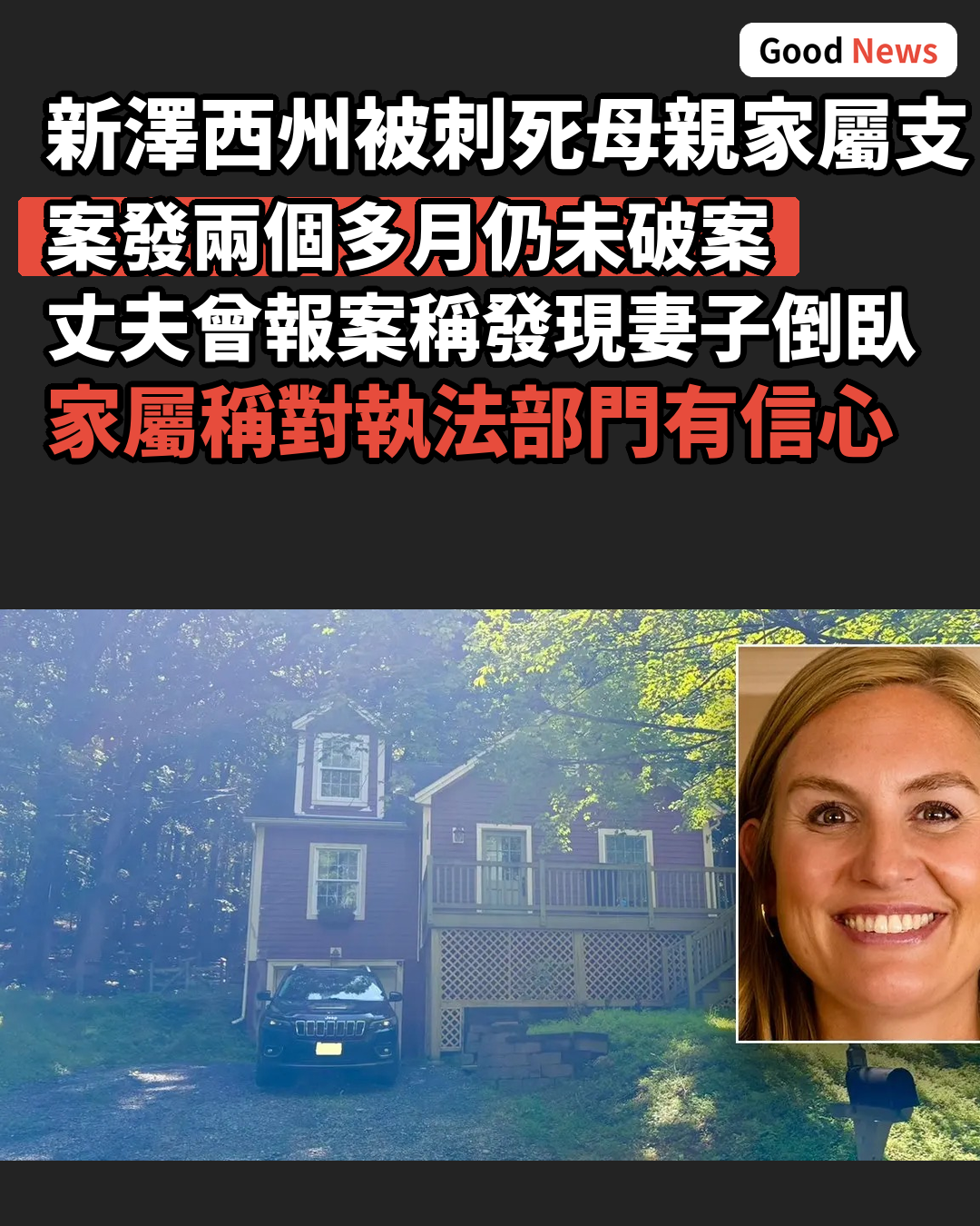 新澤西州被刺身亡母親家屬支持調查