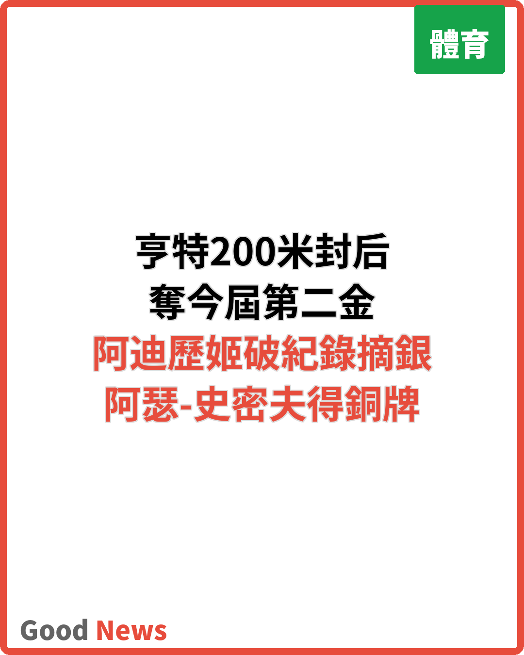 歐錦賽亨特200米封后奪第二金
