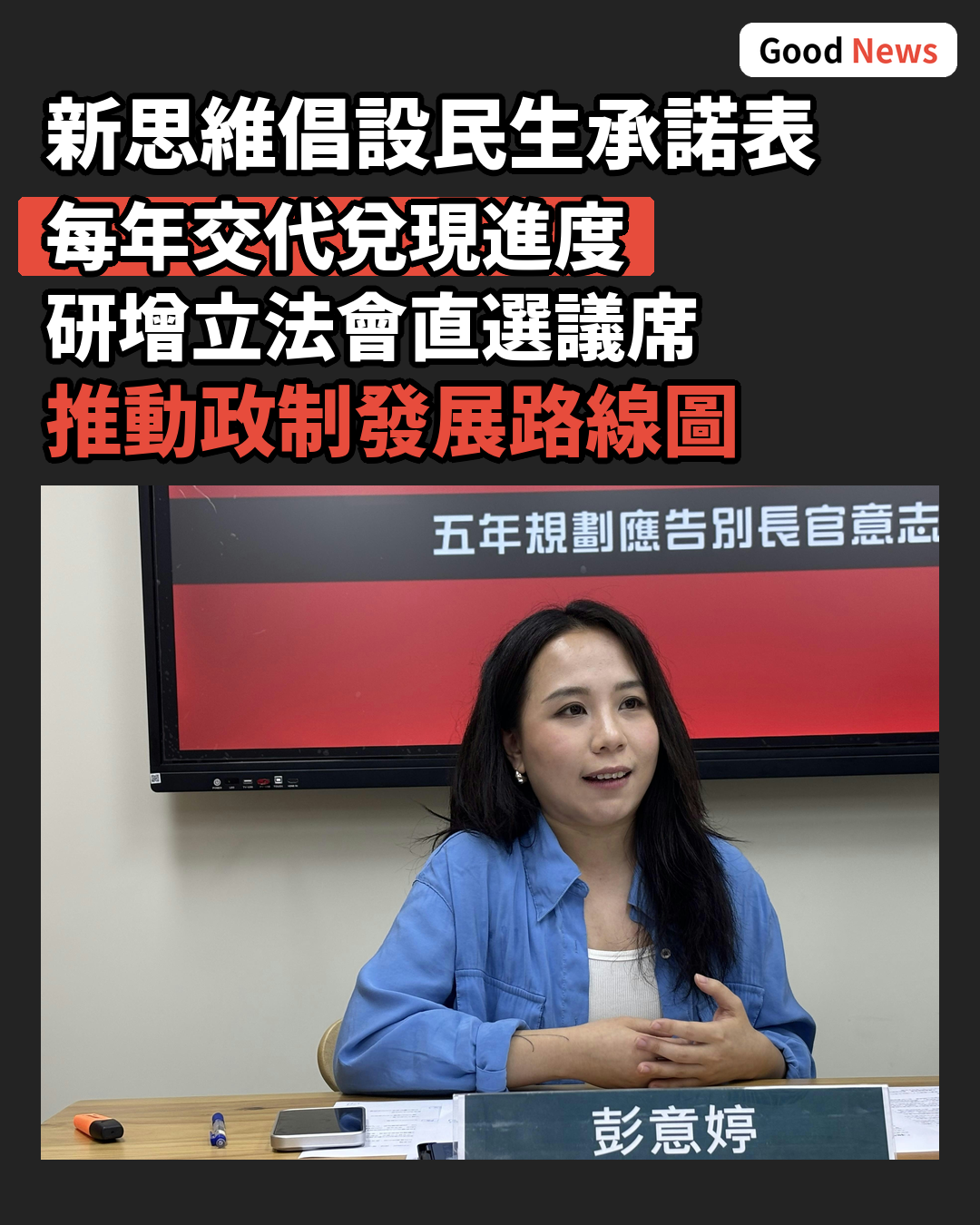 新思維倡設民生承諾表 研增立法會直選比例