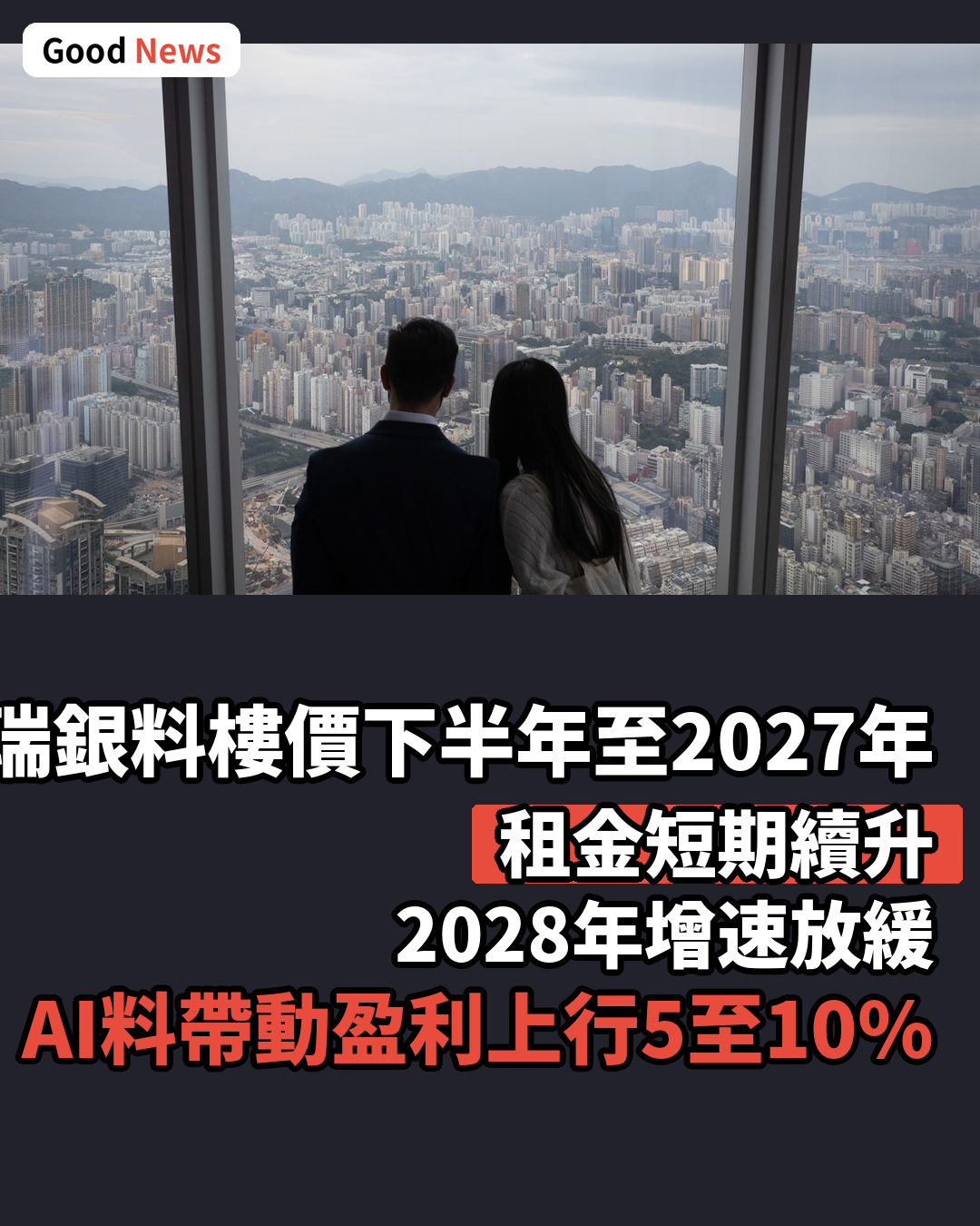 瑞銀料樓價下半年至2027年持平 租金2028年增速放緩