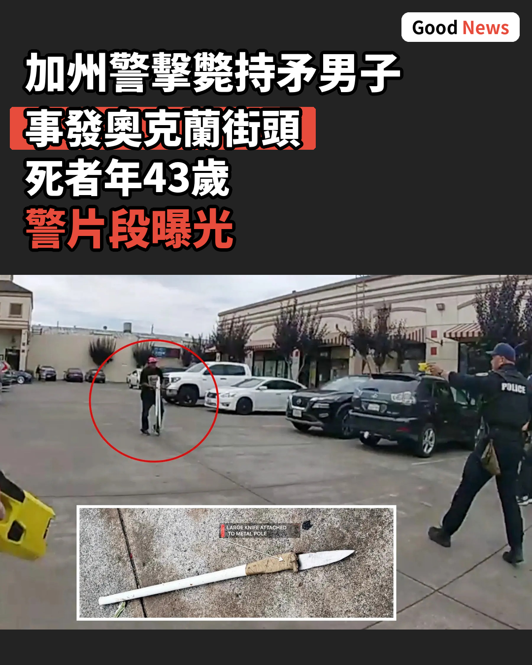 加州警開槍擊斃持矛男子 全程曝光