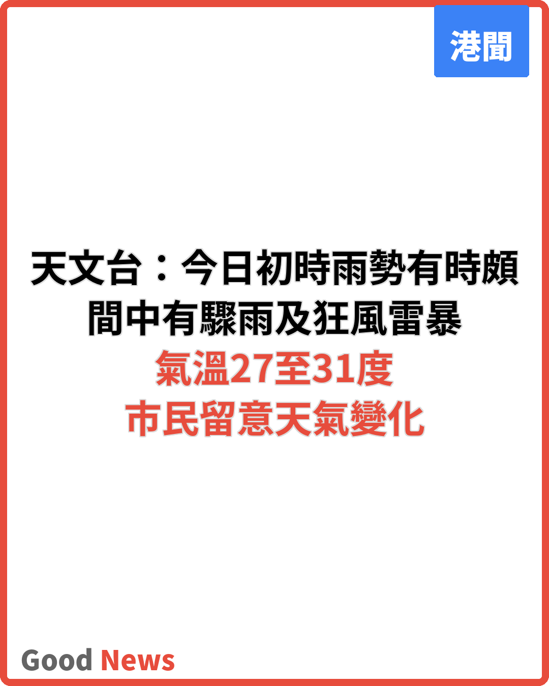 天文台：今日初時雨勢有時頗大 間中有驟雨雷暴