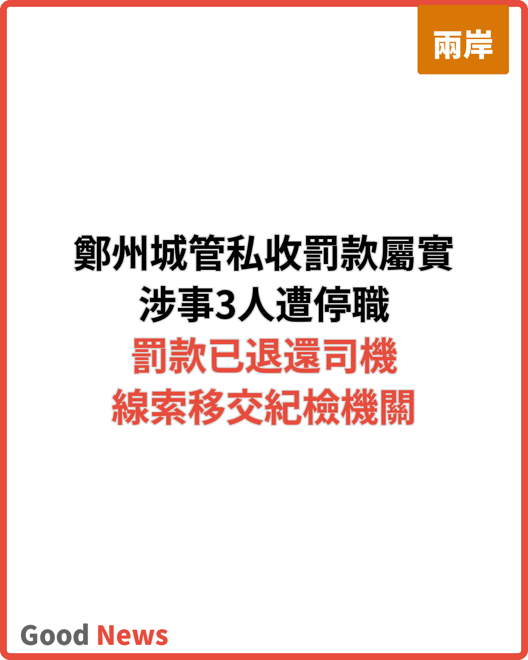 鄭州城管私收罰款屬實 3涉事人員被停職