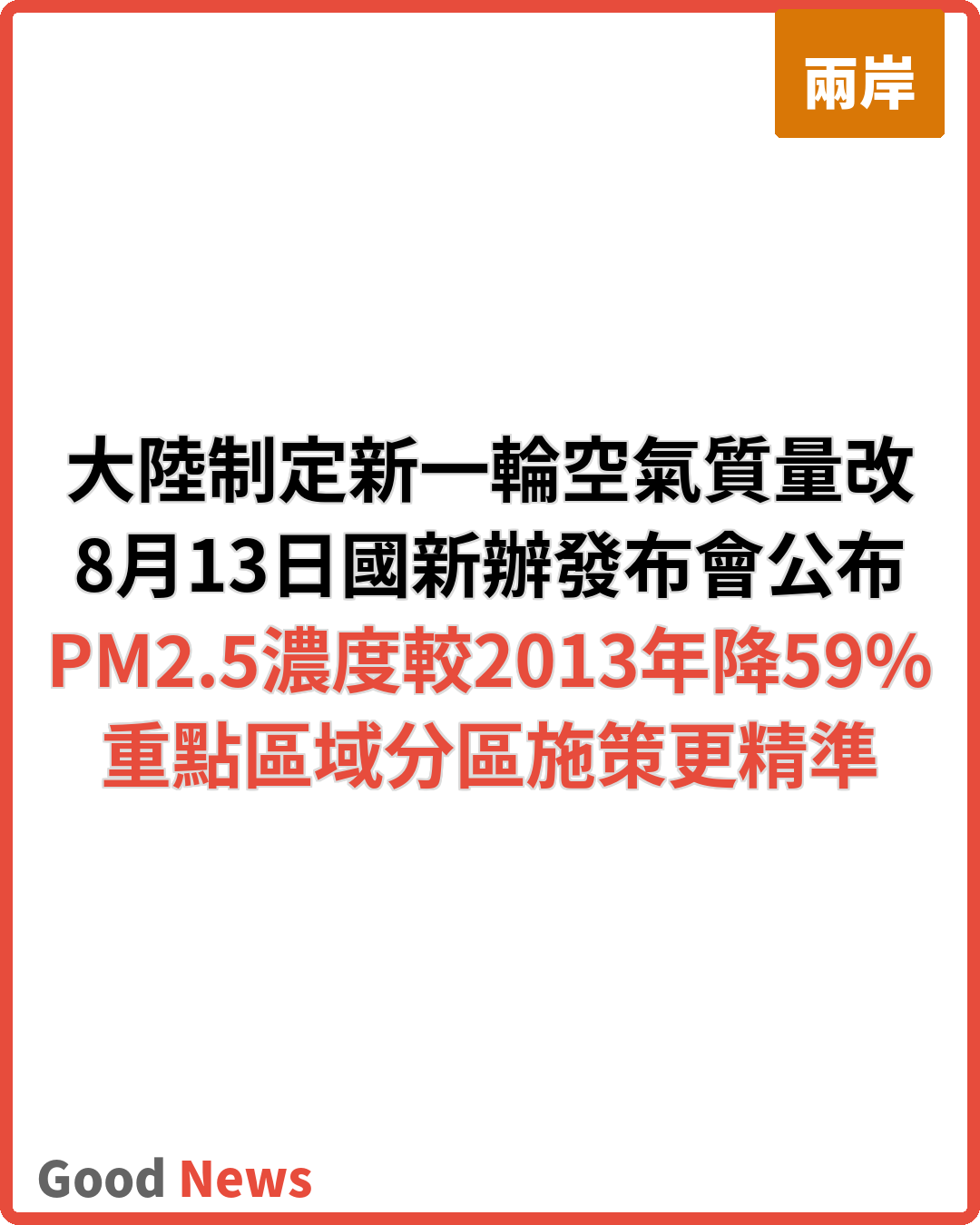 大陸制定新一輪空氣質量持續改善行動方案