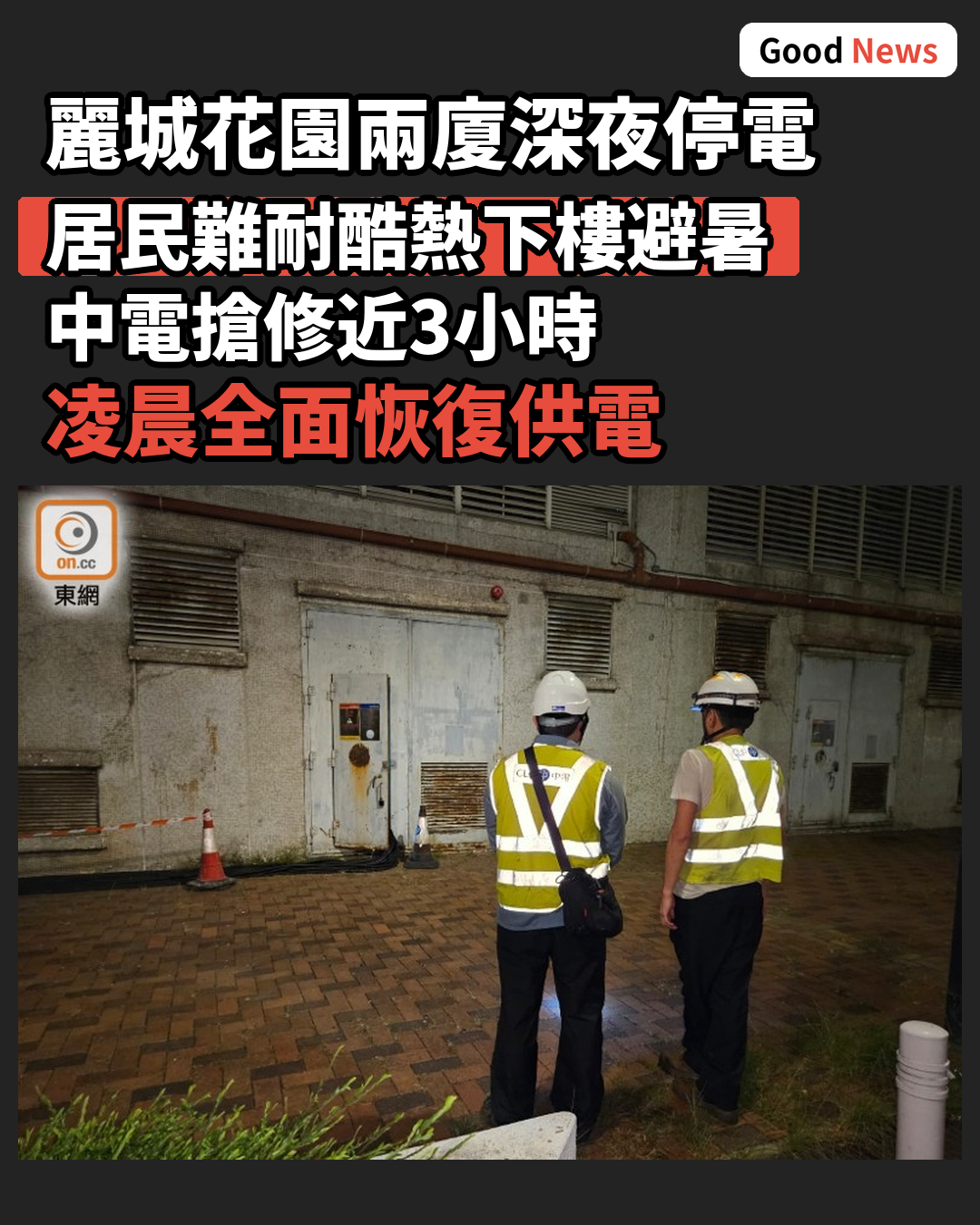 荃灣麗城花園兩廈停電近3小時 居民酷熱下樓避暑