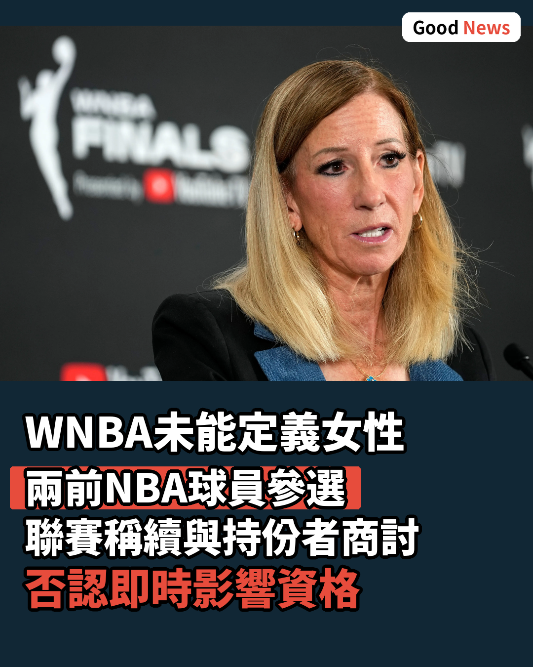 美國女子籃球聯賽未能定義「女性」惹爭議