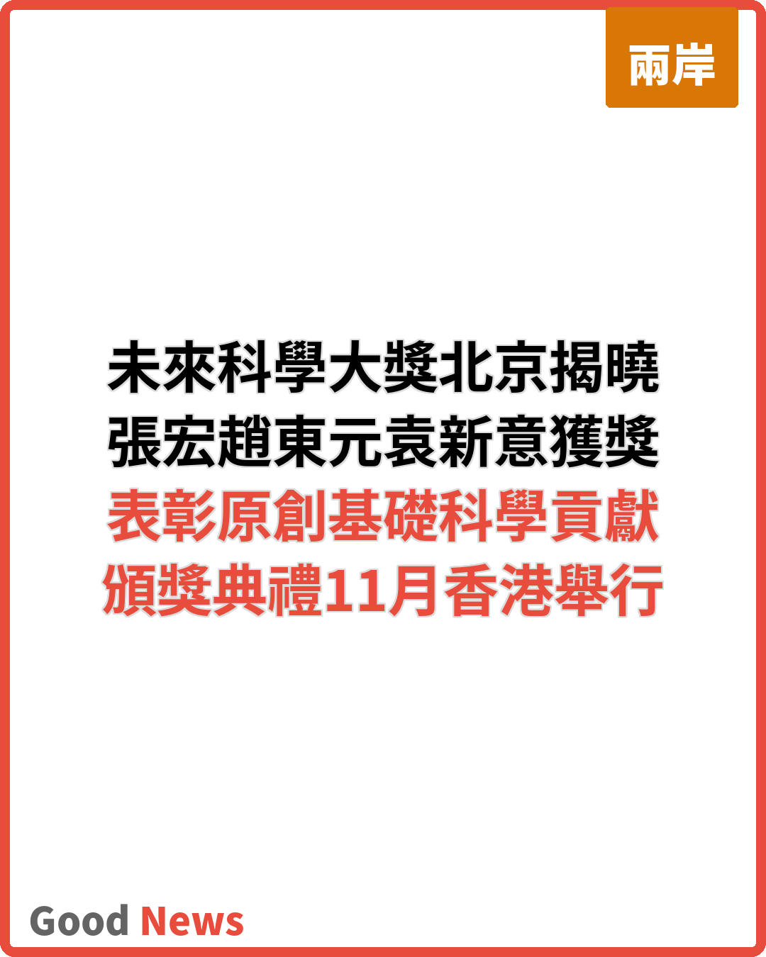 2026未來科學大獎揭曉 張宏趙東元袁新意獲獎