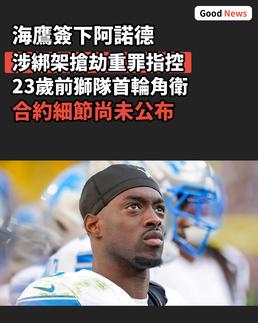 海鷹簽下涉綁架搶劫指控的阿諾德