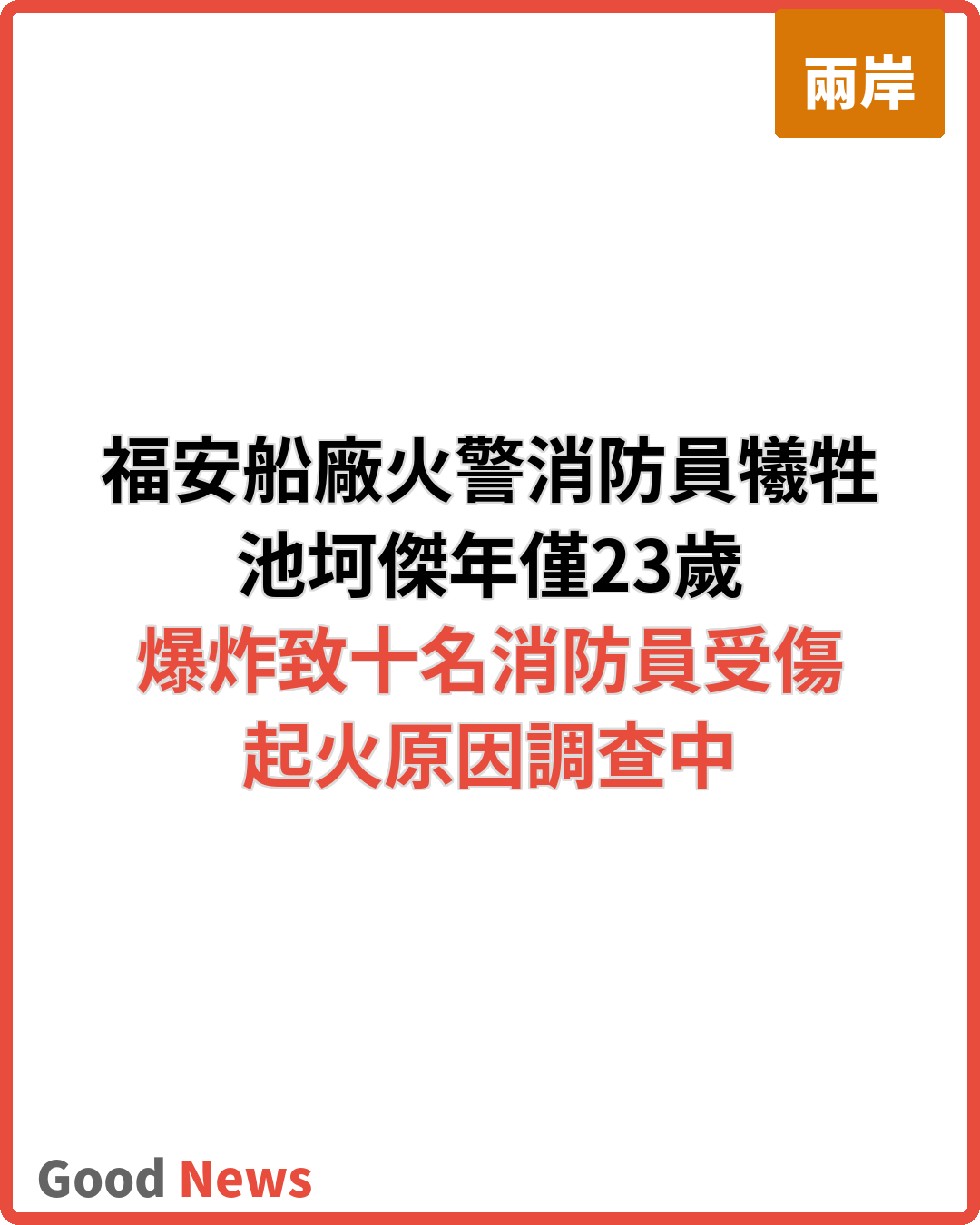 福安船廠大火爆炸 消防員池坷傑犧牲年僅23歲