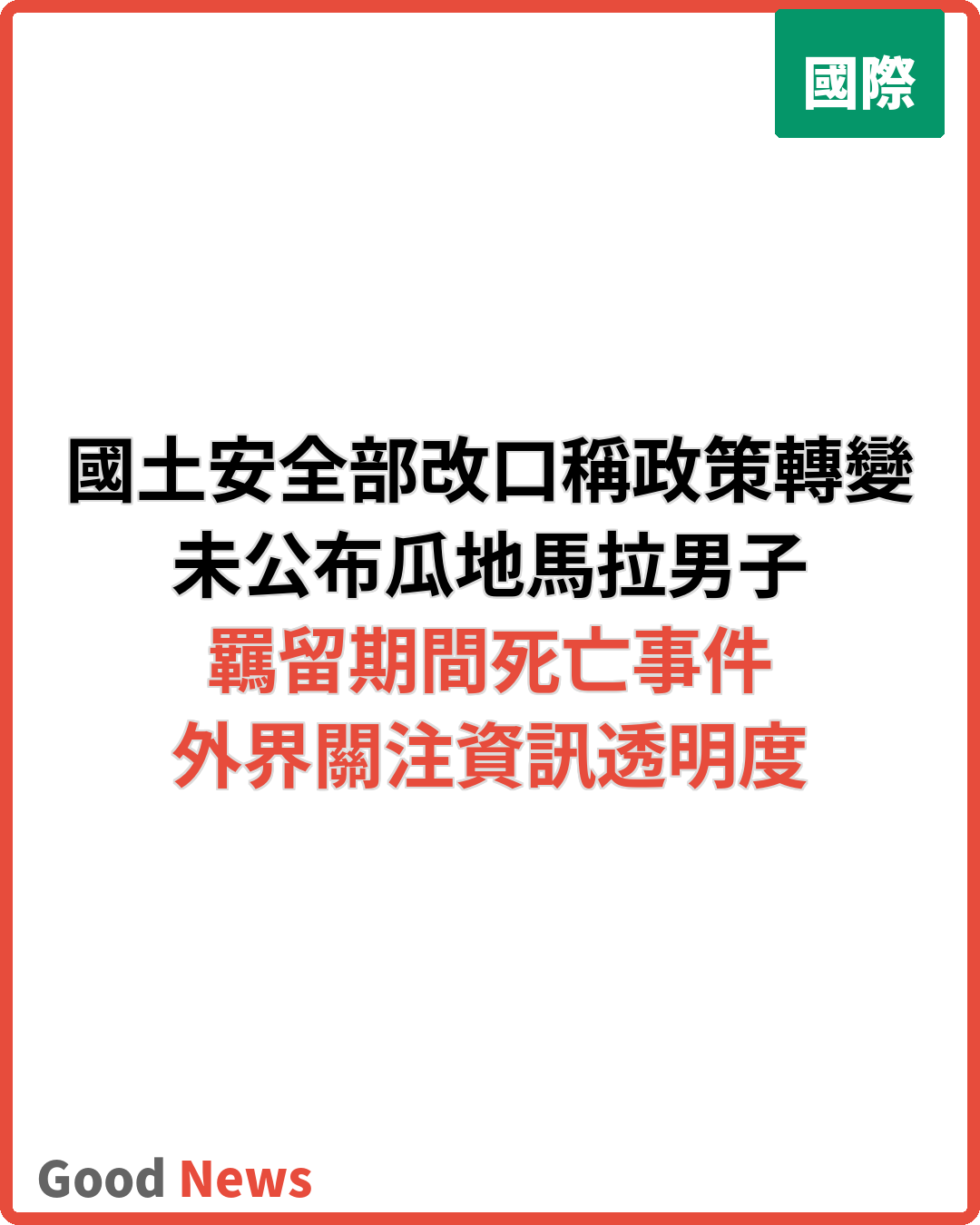國土安全部改口稱政策轉變 未公布瓜地馬拉男子羈留期間死亡