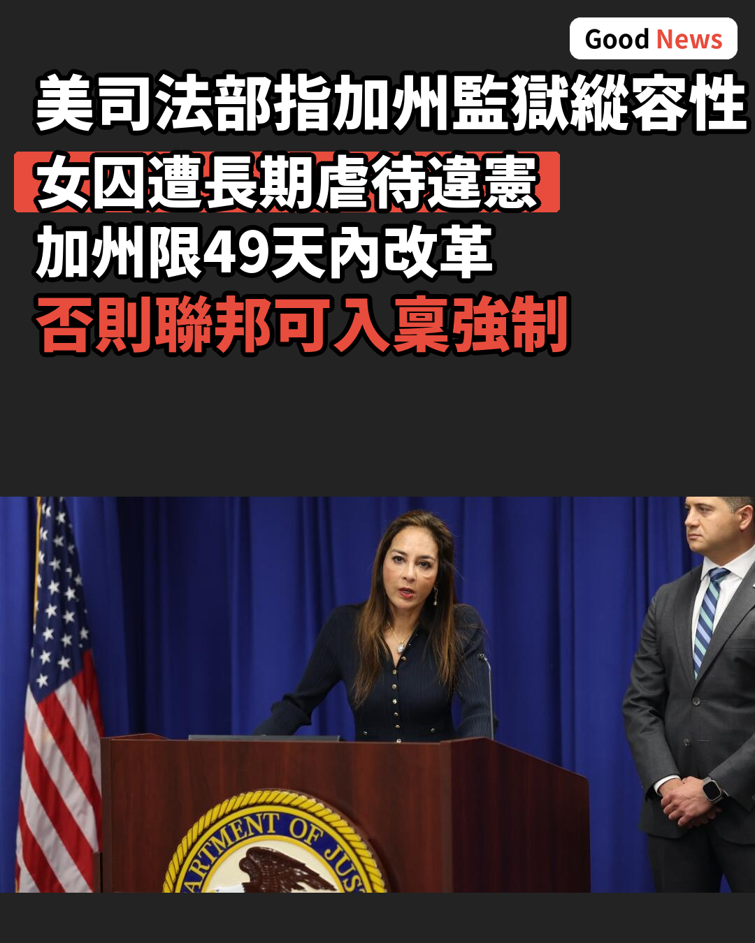 美司法部指加州監獄縱容女囚遭性侵