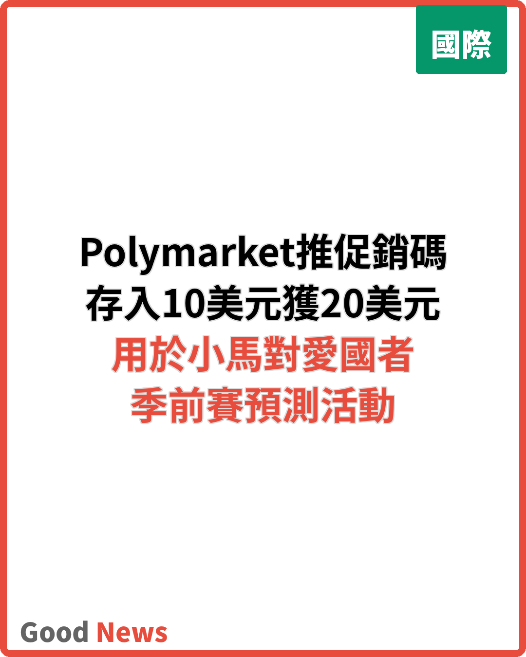 Polymarket推促銷碼NYPMAX1 存10美元獲20美元獎勵