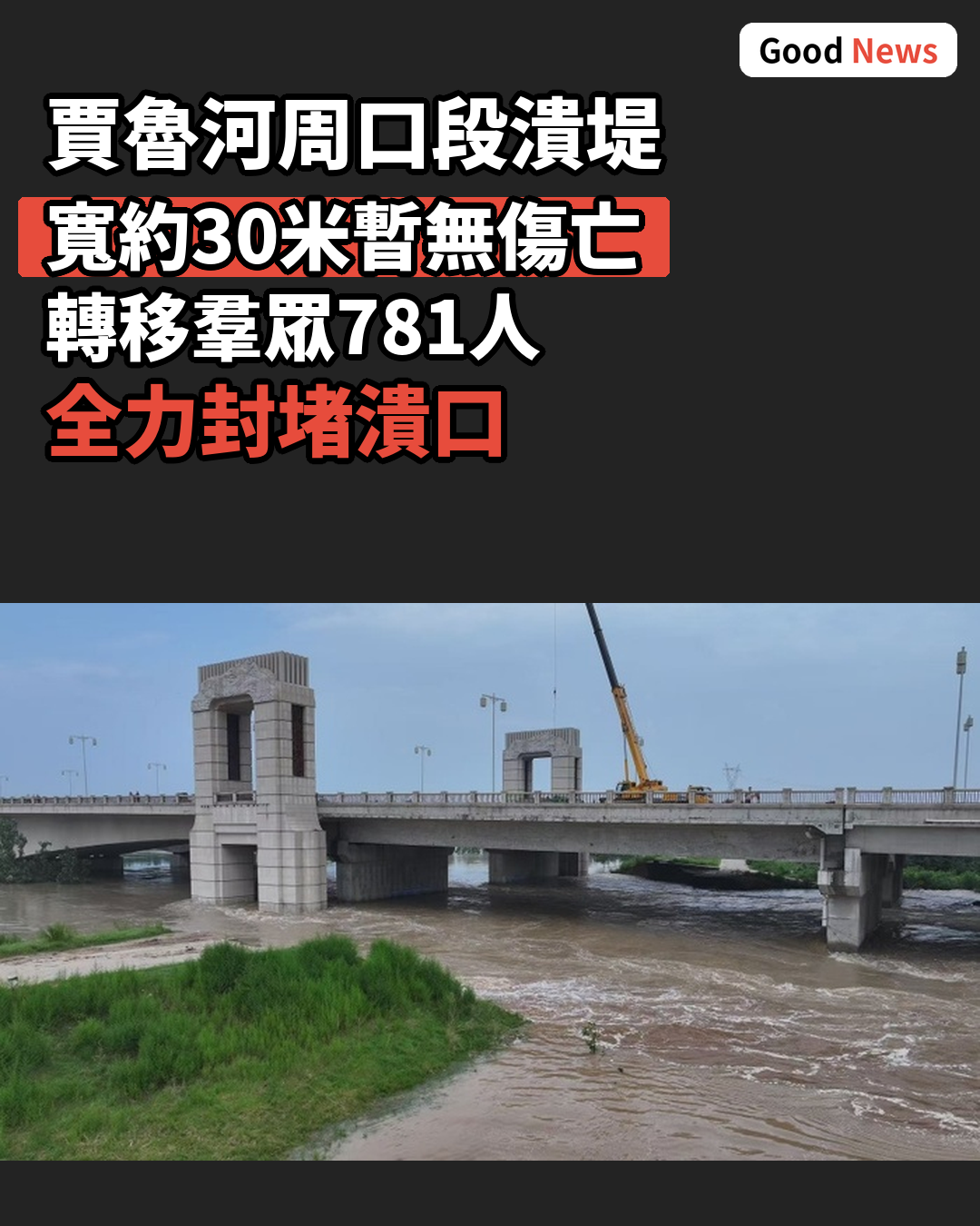 河南賈魯河周口段潰堤 寬約30米暫無傷亡