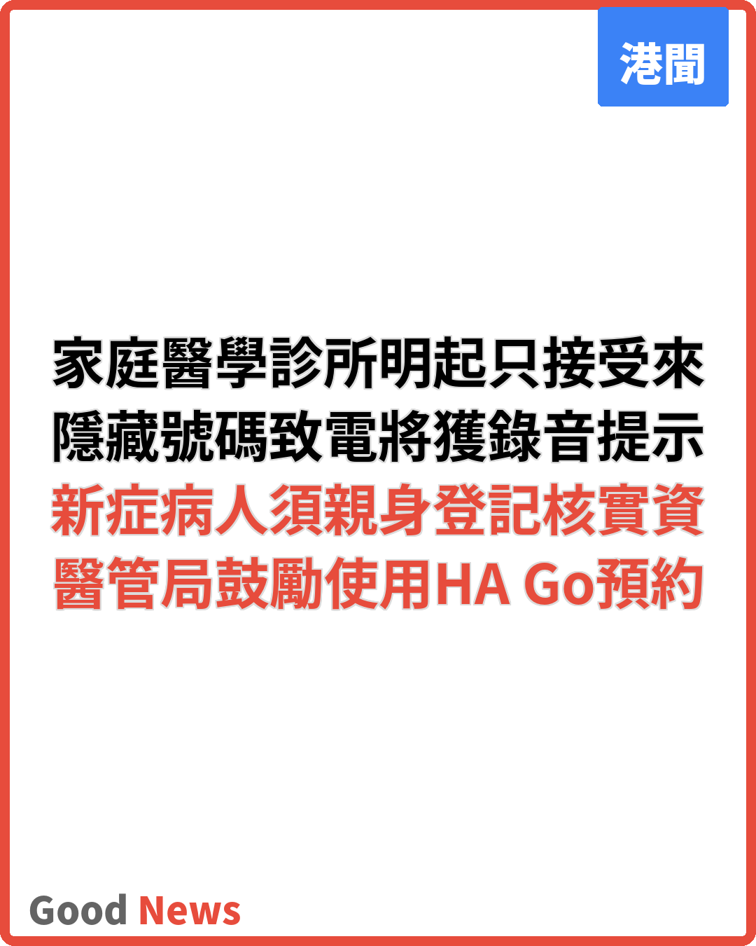 醫管局家庭醫學診所明起只接受來電顯示預約