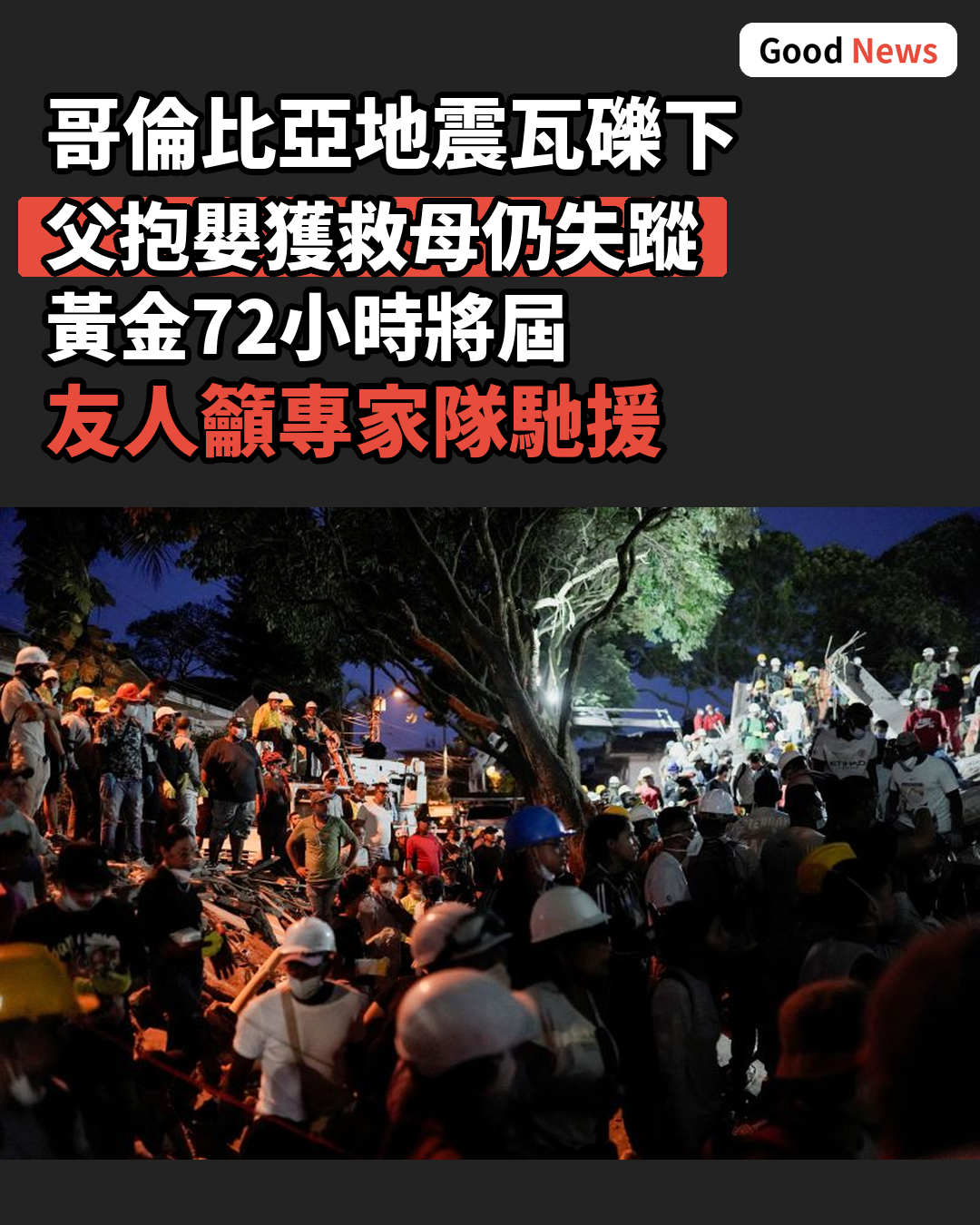 哥倫比亞地震瓦礫傳嬰兒哭聲 父獲救母仍失蹤