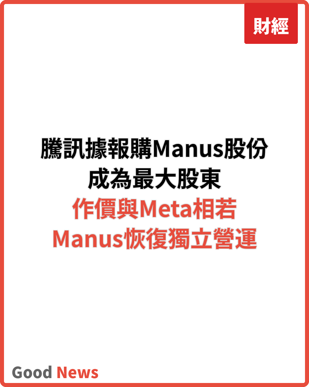 騰訊據報購Manus股份成最大股東