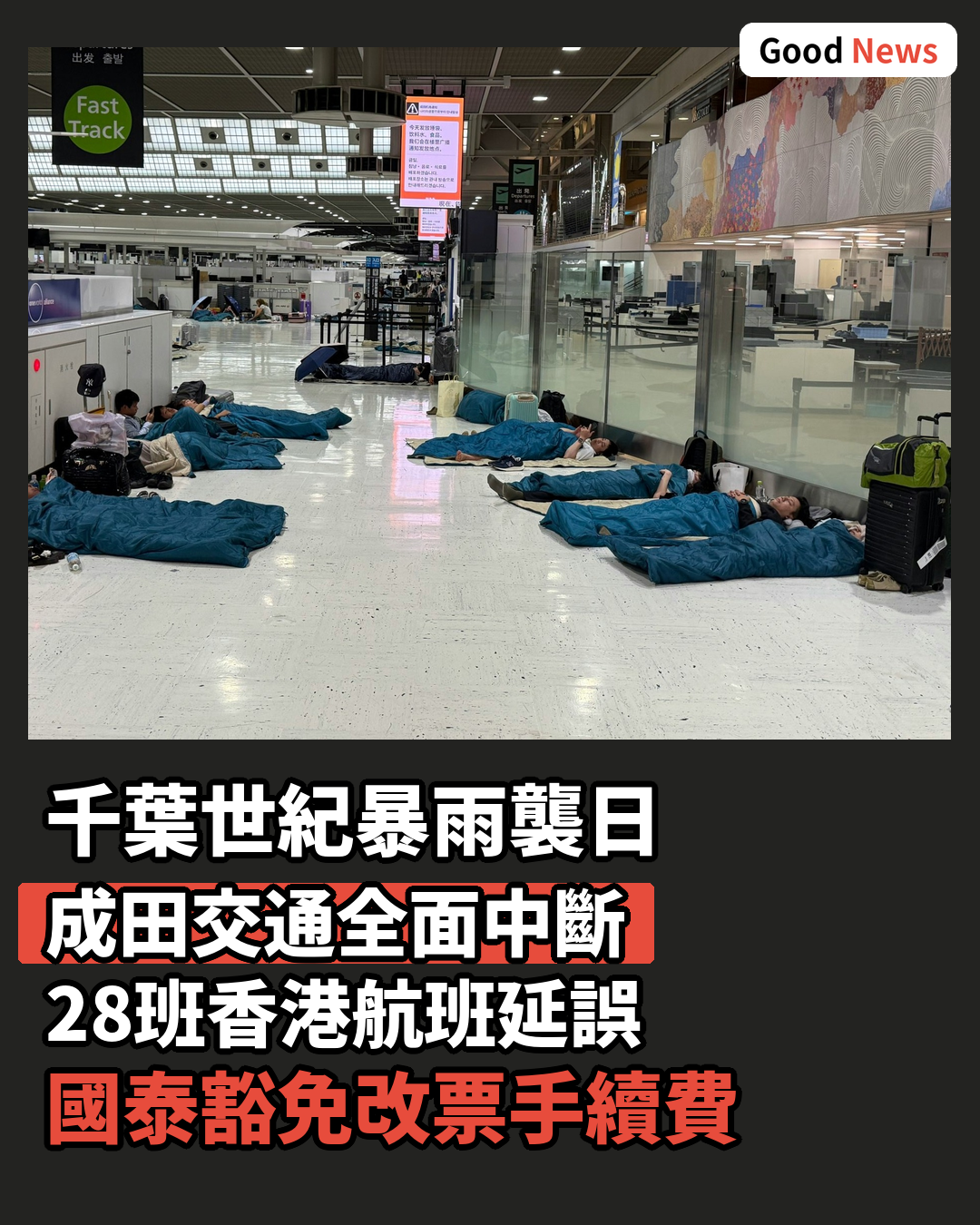 千葉暴雨致成田交通癱瘓 28班香港航班延誤