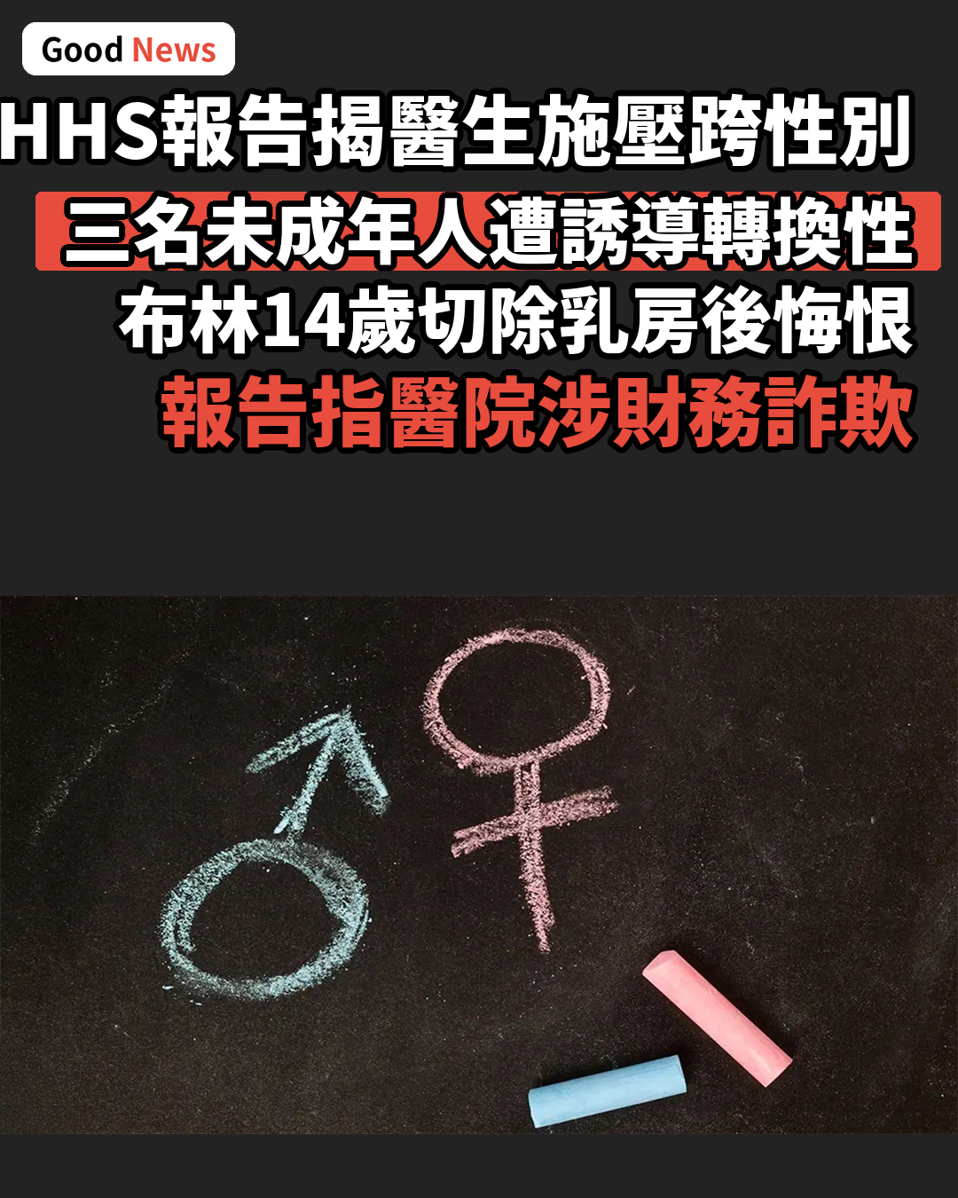 美國HHS報告揭醫生施壓未成年跨性別治療