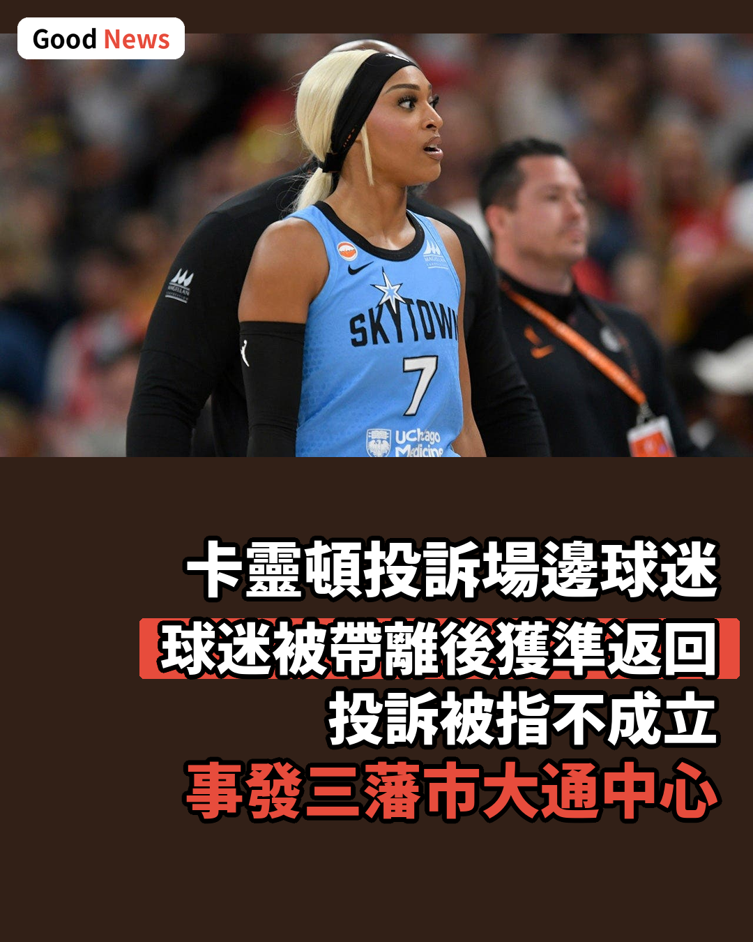 WNBA球星卡靈頓投訴球迷 對方被帶離場後獲準返回
