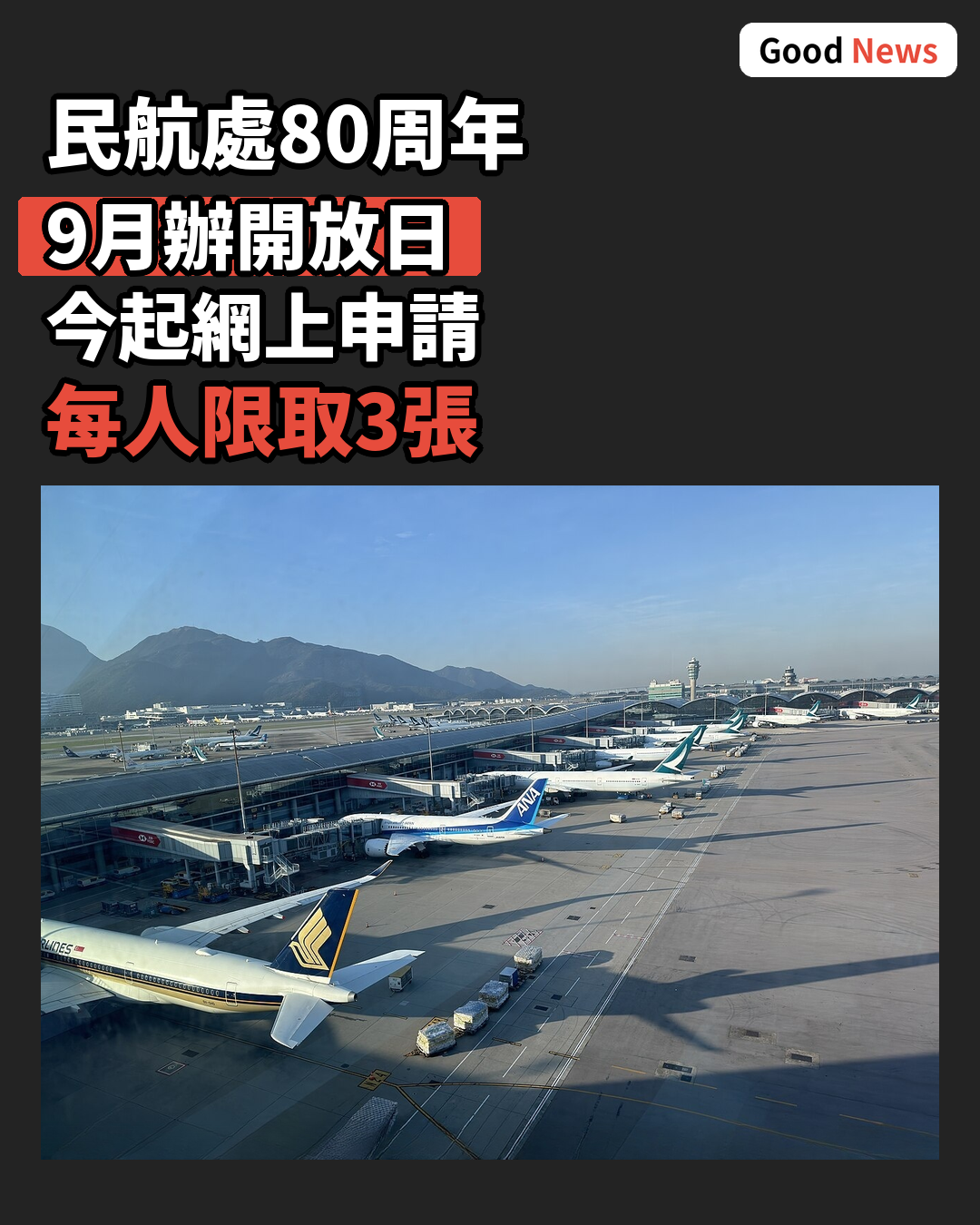 民航處80周年9月辦開放日 今起可申請入場券