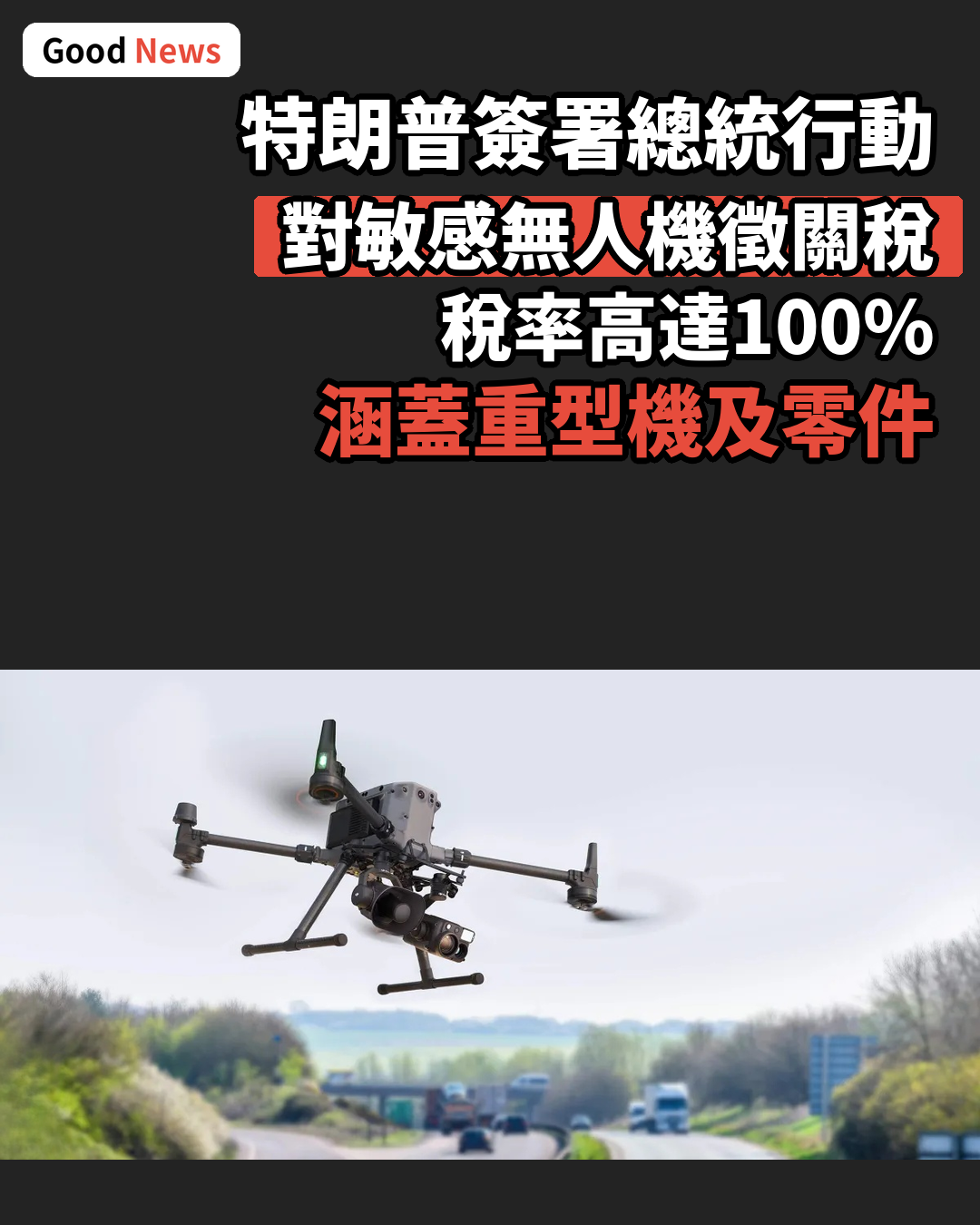 特朗普對重型及敏感無人機徵收100%關稅